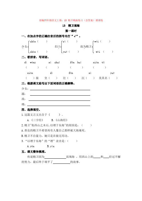 3.部编四年级语文上册：13 精卫填海练习(含答案)课课练