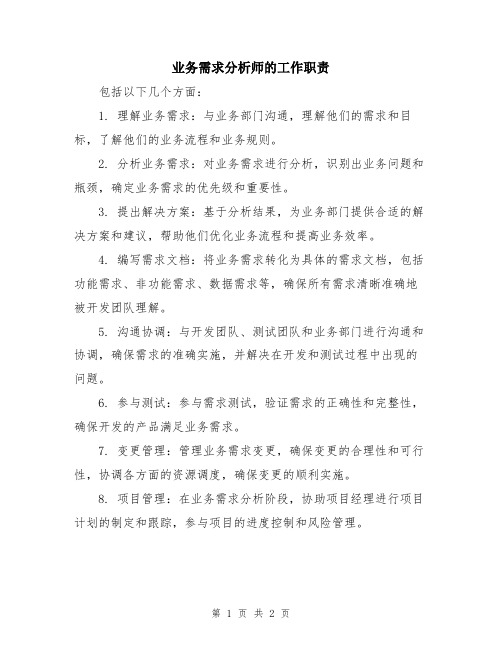 业务需求分析师的工作职责