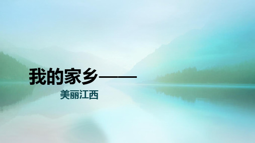 江西部分美景美食简介