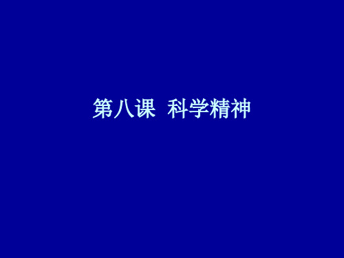自然辩证法科学精神
