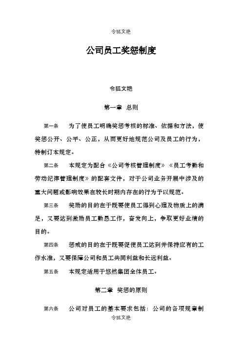 公司员工奖惩制度大全之令狐文艳创作