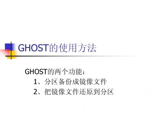 GHOST的使用方法
