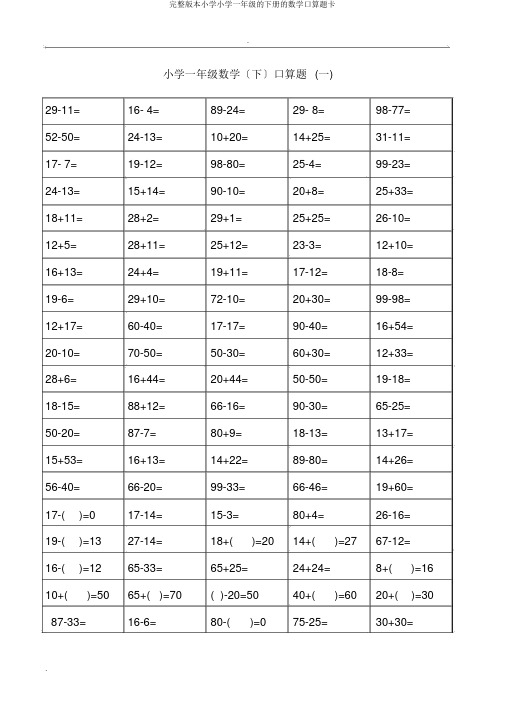 完整版本小学小学一年级的下册的数学口算题卡