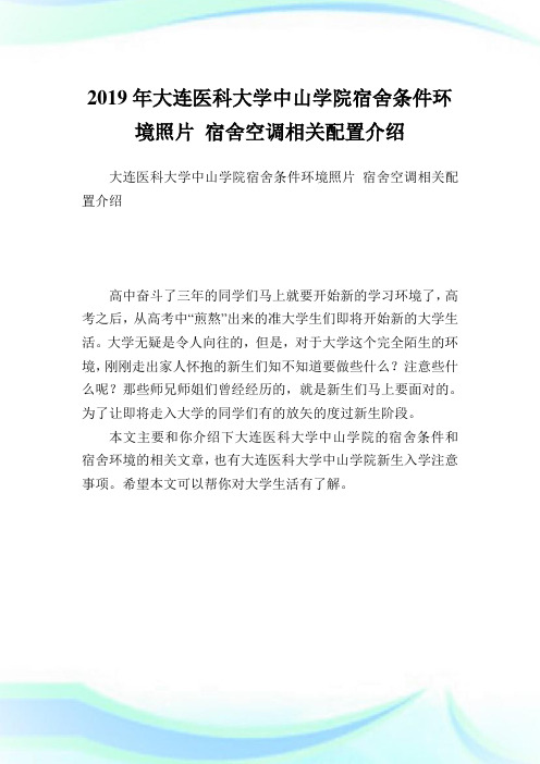 大连医科大学中山学院宿舍条件环境照片 宿舍空调相关配置介绍.doc