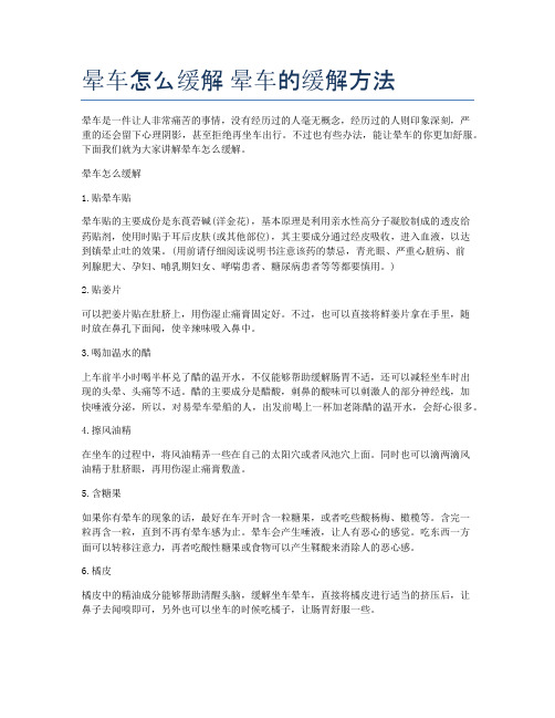晕车怎么缓解-晕车的缓解方法