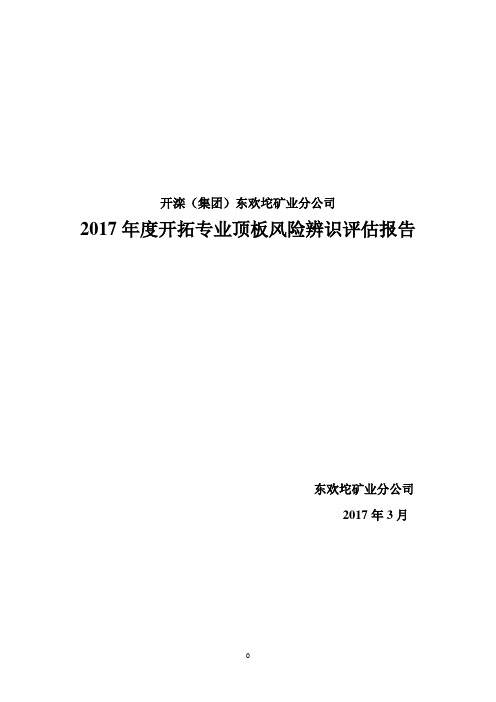 开拓专业风险辨识评估报告