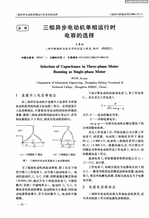 三相异步电动机单相运行时电容的选择