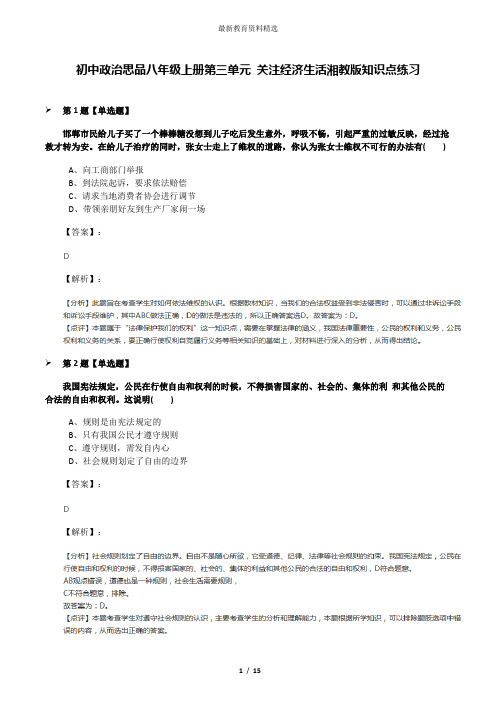 初中政治思品八年级上册第三单元 关注经济生活湘教版知识点练习