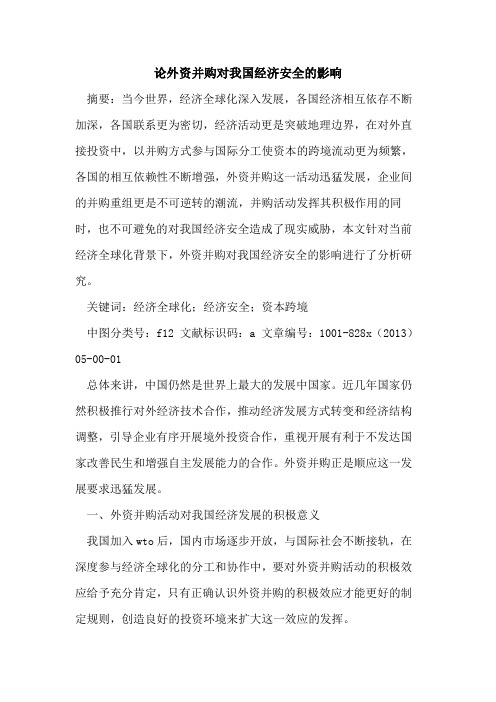外资并购对我国经济安全影响