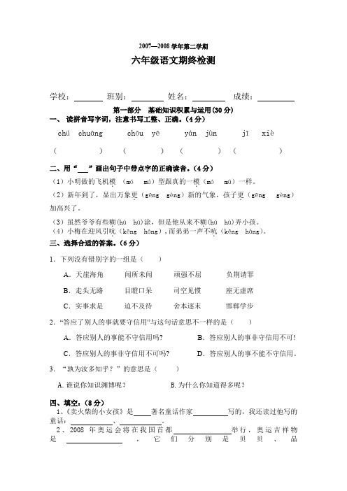 2008年六年级下学期期末卷.doc
