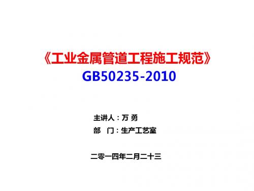 GB  50235-2010《工业金属管道工程施工规范》---讲课人：资料