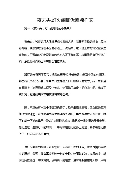 夜未央,灯火阑珊诉寒凉作文