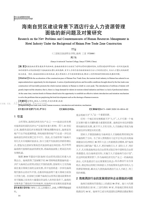 海南自贸区建设背景下酒店行业人力资源管理面临的新问题及对策研究