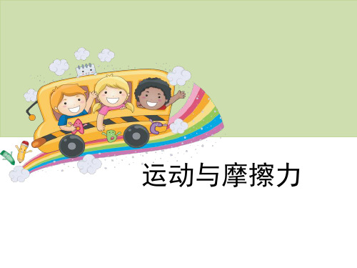 《运动与摩擦力》运动和力ppt课件