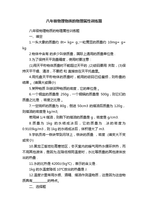 八年级物理物质的物理属性训练题