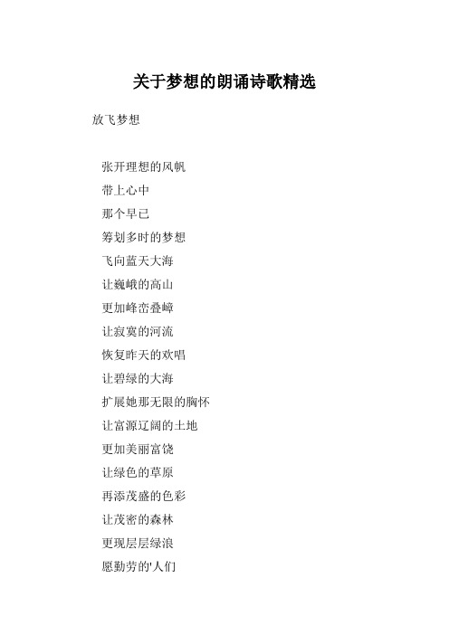 关于梦想的朗诵诗歌精选