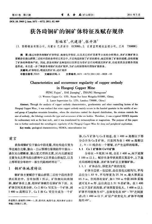 获各琦铜矿的铜矿体特征及赋存规律
