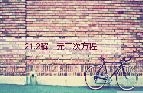 21.2 解一元二次方程.ppt