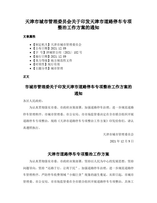 天津市城市管理委员会关于印发天津市道路停车专项整治工作方案的通知