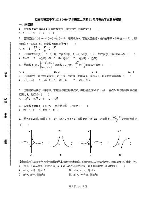 福安市第三中学2018-2019学年高三上学期11月月考数学试卷含答案