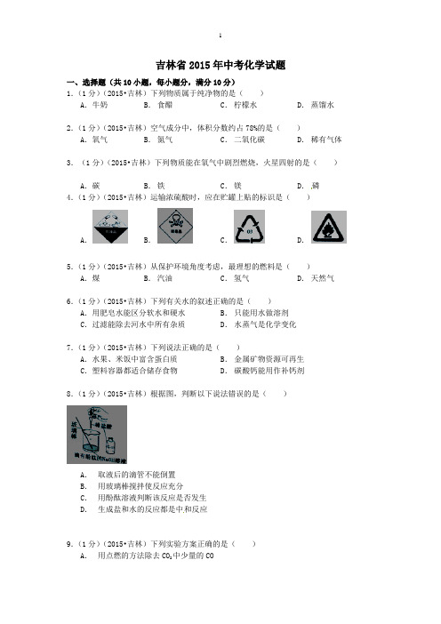吉林省2015年中考化学真题(含解析)