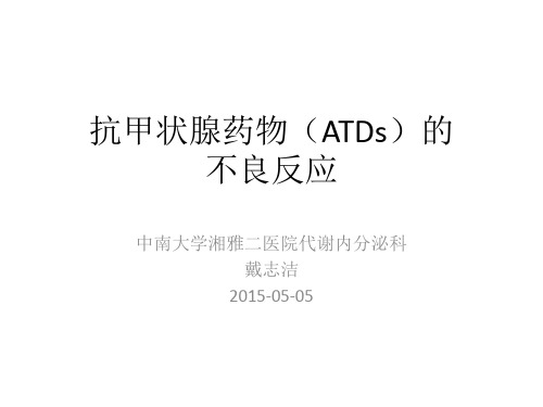 抗甲状腺药物(ATDs)的不良反应