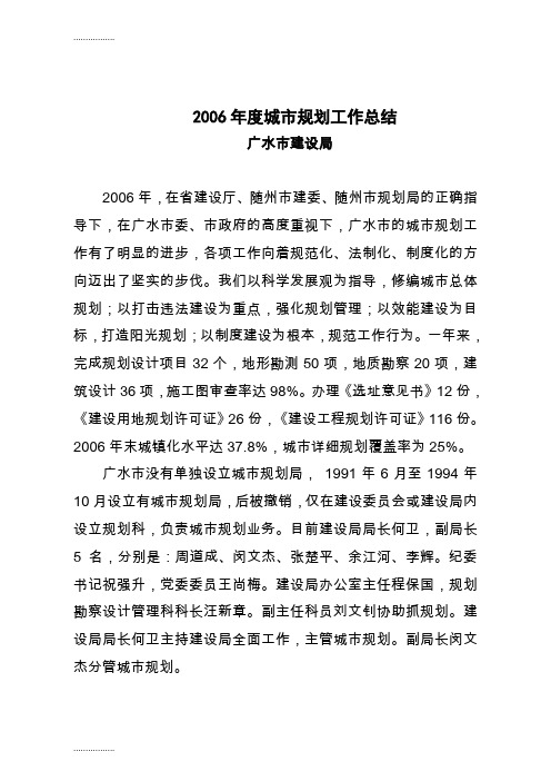 (整理)2006年度城市规划工作总结 广水市建设局 2006年,在省建设厅、随州市 ....