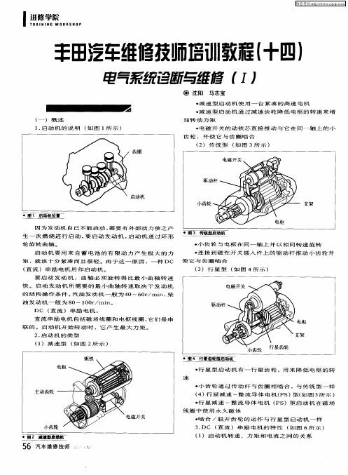丰田汽车维修技师培训教程(十四)——电气系统诊断与维修(Ⅰ)