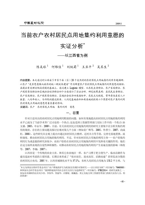 当前农户农村居民点用地集约利用意愿的实证分析_以江西省为例