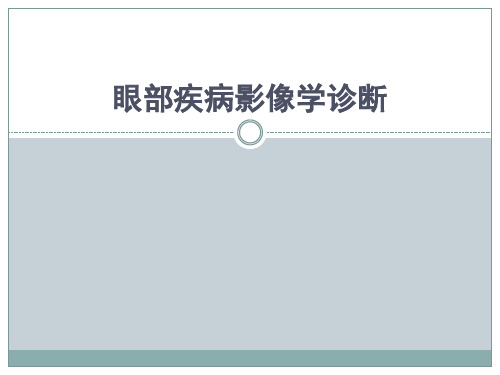 眼部疾病影像学诊断