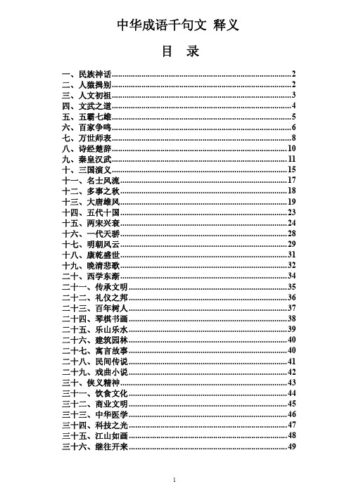 中华成语千句文释义(打印版)