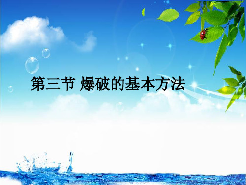 爆破的基本方法