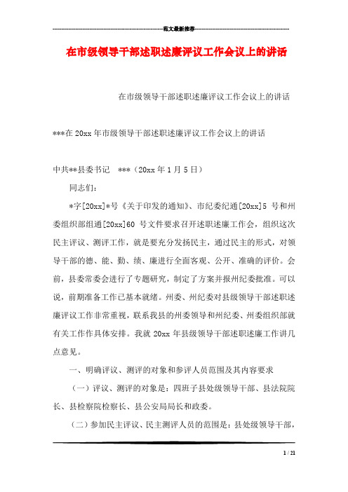 在市级领导干部述职述廉评议工作会议上的讲话