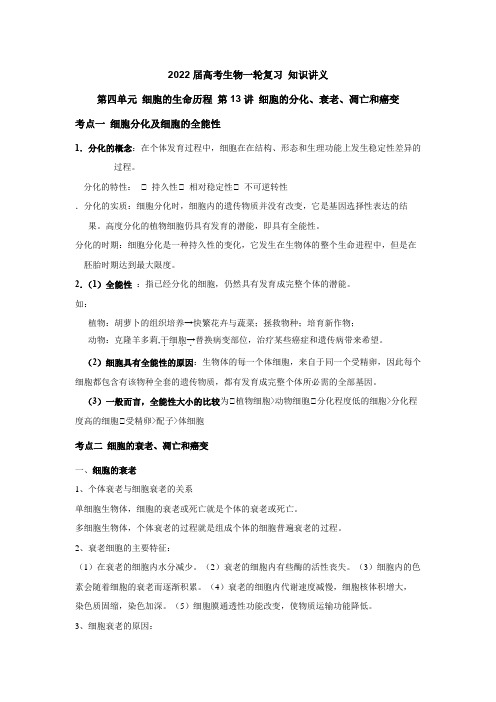 高考生物一轮复习 知识讲义 第四单元 细胞的生命历程 第13讲 细胞的分化、衰老、凋亡和癌变