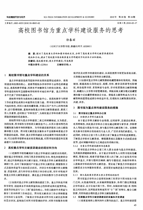 高校图书馆为重点学科建设服务的思考