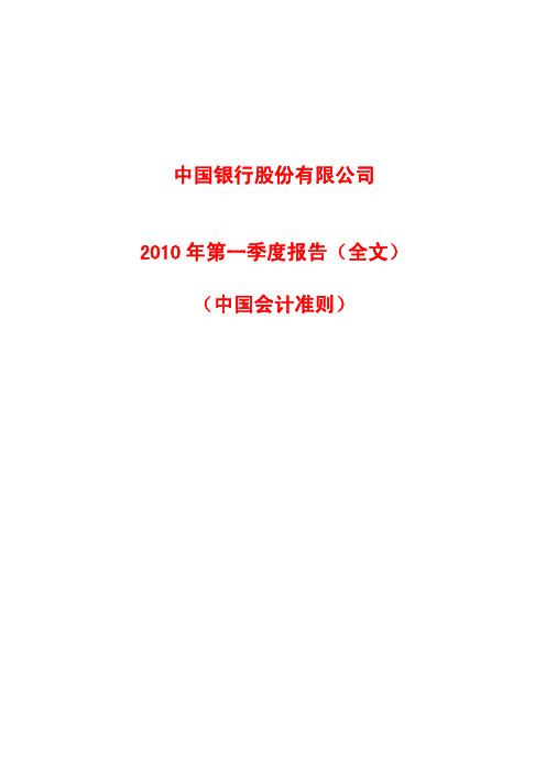 中国银行股份有限公司2010年第一季度报告