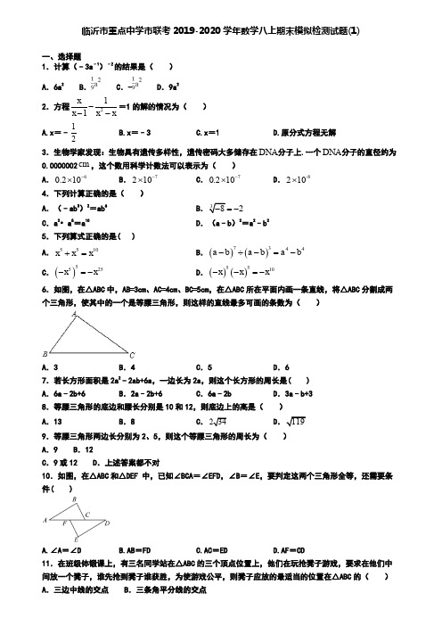 临沂市重点中学市联考2019-2020学年数学八上期末模拟检测试题(1)