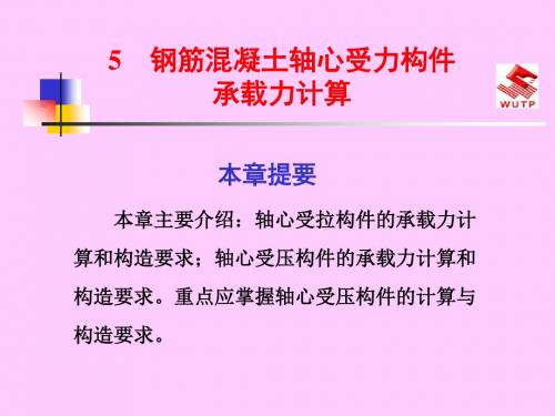 5钢筋混凝土轴心受力构件承载力计算【ppt课件】