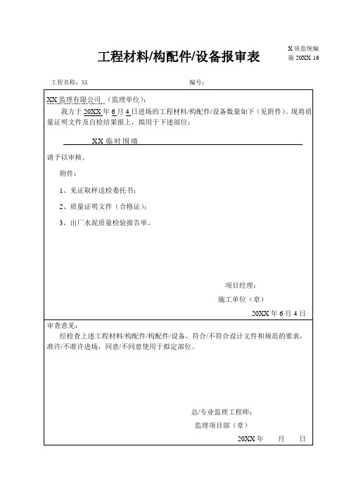 工程材料构配件设备报审表