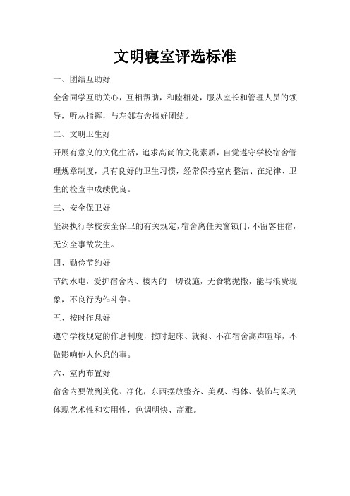 文明寝室评选标准
