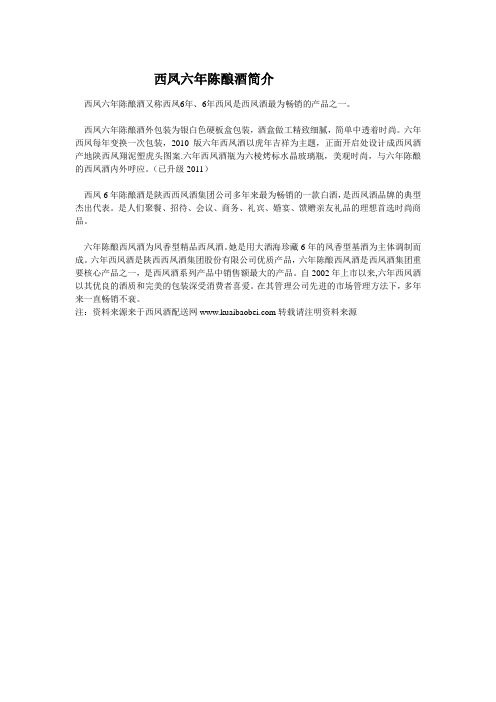 西凤六年陈酿酒简介