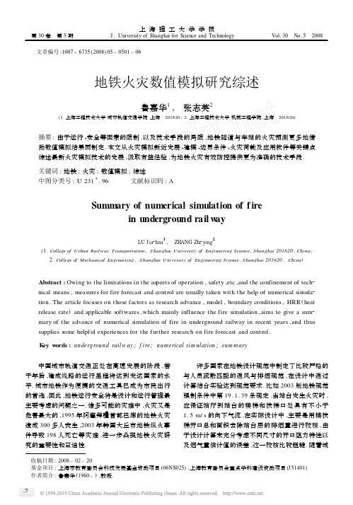 地铁火灾数值模拟研究综述_鲁嘉华