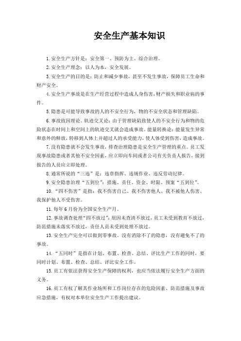 安全生产基本知识