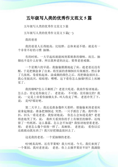 五年级写人类的优秀作文范文5篇.doc