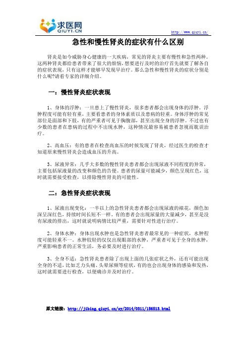 急性和慢性肾炎的症状有什么区别