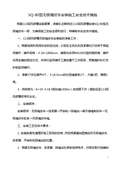 113回风无极绳绞车安装措施