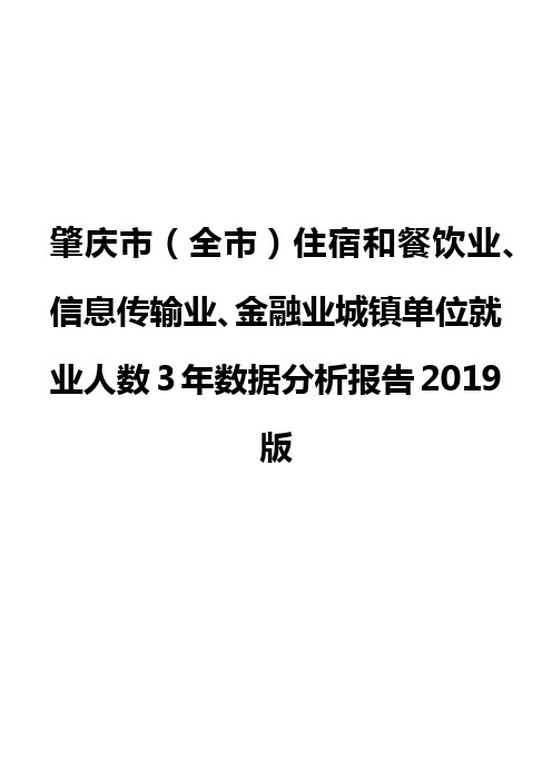 肇庆市(全市)住宿和餐饮业、信息传输业、金融业城镇单位就业人数3年数据分析报告2019版