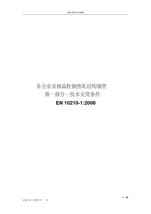 BSEN10210-1：2006非合金和细晶粒结构钢的热精加工结构空心型材第1部分技术提交要求(中译版)