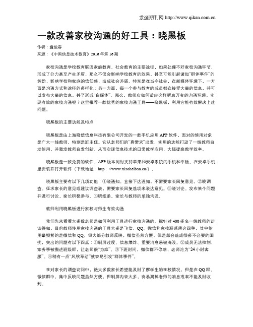一款改善家校沟通的好工具：晓黑板