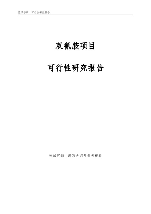双氰胺项目可行性研究报告